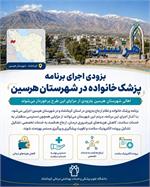 اجرای برنامه پزشک خانواده و نظام ارجاع در شهرستان هرسین