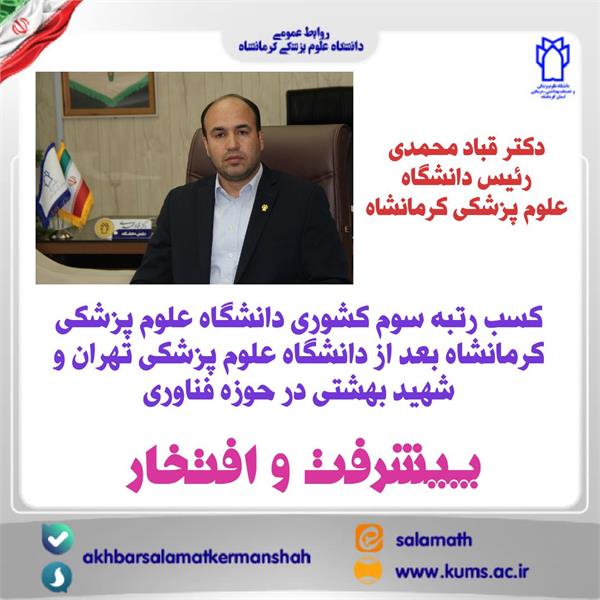 کسب رتبه سوم کشوری دانشگاه علوم پزشکی کرمانشاه در حوزه فناوری