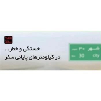 " شصت سی"  را جدی بگیرید!