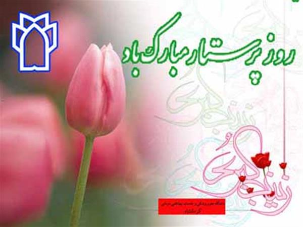 روز پرستار