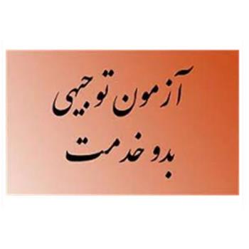 اطلاعیه آزمون توجیهی بدو خدمت