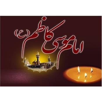 سالروز شهادت باب الحوائج امام‌ موسی کاظم (ع) تسلیت باد