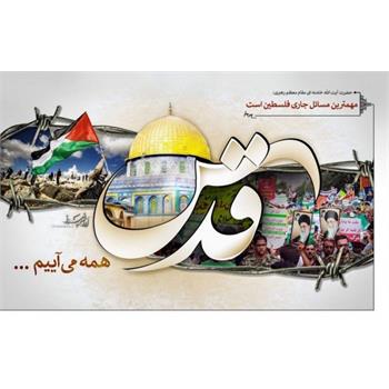 راهپیمایی بزرگ روز قدس