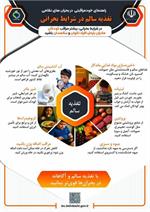 تغذیه سالم در بحران جنگ