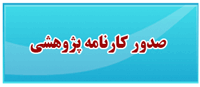 صدور کارنامه پژوهشی