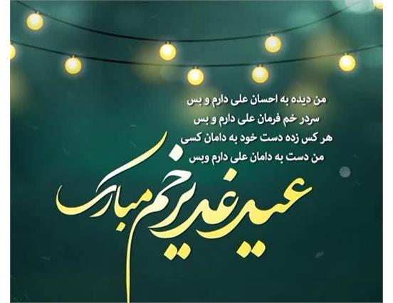 🌺🍃🌺فرا رسیدن عید سعید غدیر خم مبارک‌باد🌺🍃🌺