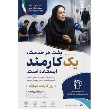پیام تبریک دکتر نرگس زندیه، معاون توسعه مدیریت و منابع دانشگاه علوم پزشکی کرمانشاه، به مناسبت هفته دولت و روز کارمند