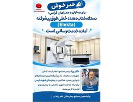 مژده‌ای امیدبخش برای بیماران، آغاز خدمت‌رسانی دومین دستگاه پیشرفته رادیوتراپی در بیمارستان شهید رئیسی کرمانشاه