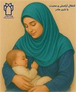 انتقال آرامش و محبت با شیر مادر - در راستای طرح ملی جوانی جمعیت و هفته جهانی شیر مادر