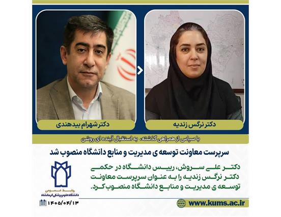 دکتر نرگس زندیه به عنوان سرپرست معاونت توسعه مدیریت و منابع دانشگاه منصوب شد/ تقدیر از دکتر شهرام بیدهندی