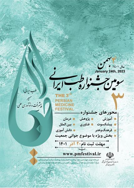 سومین جشنواره طب ایرانی برگزار می شود