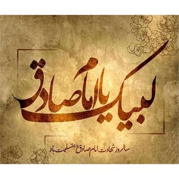 سالروز شهادت امام جعفر صادق (ع) تسلیت باد