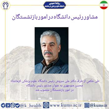 محسن منوچهری به عنوان مشاور رئیس دانشگاه در امور بازنشستگان منصوب شد