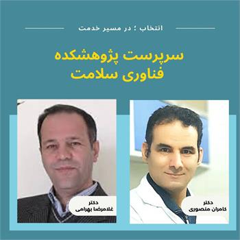 دکتر کامران منصوری به عنوان "سرپرست پژوهشکده فناوری سلامت " منصوب شد