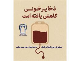 هشدار دانشگاه علوم پزشکی کرمانشاه درباره کاهش ذخایر خونی استان