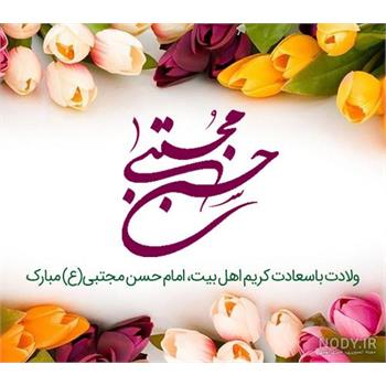 ولادت با سعادت امام حسن مجتبی(ع) بر شیعیان مبارک