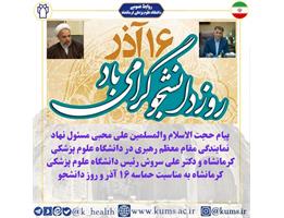 پیام حجت الاسلام والمسلمین علی محبی مسئول نهاد نمایندگی مقام معظم رهبری در دانشگاه علوم پزشکی کرمانشاه و دکتر علی سروش رئیس