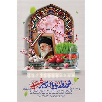 حلول بهار بندگی در آینه نوروز پیروزی