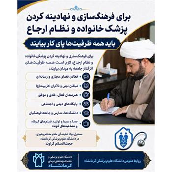 برای فرهنگ‌سازی پزشک خانواده، همه ظرفیت‌ها پای کار بیایند