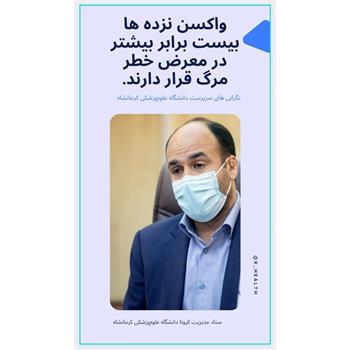 نگرانی های سرپرست دانشگاه علوم‌پزشکی کرمانشاه: ​واکسن نزده ها بیست برابر بیشتر در معرض خطر مرگ قرار دارند