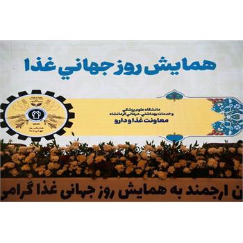 گزارش تصویری از همایش روز جهانی غذا ۲۴ مهر ۱۴۰۴