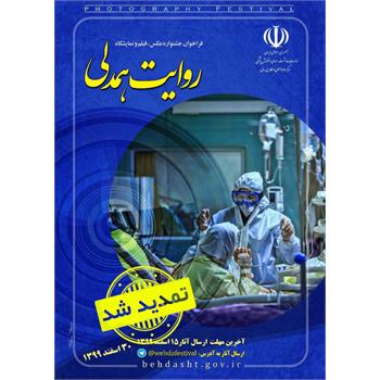 جشنواره " روایت همدلی" تمدید شد