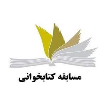 مسابقه کتابخوانی به مناسبت هفته عفاف و حجاب