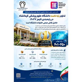 تداوم صدرنشینی دانشگاه علوم پزشکی کرمانشاه در نظام رتبه‌بندی تایمز ۲۰۲۷؛ رتبه نخست کشور برای سومین سال متوالی