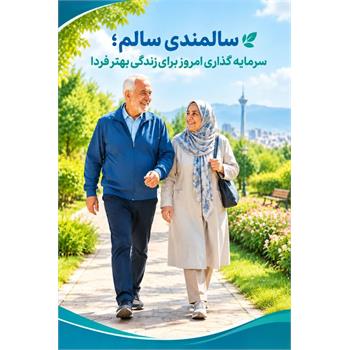 سالمندی سالم ؛ سرمایه گذاری امروز برای زندگی بهتر فردا