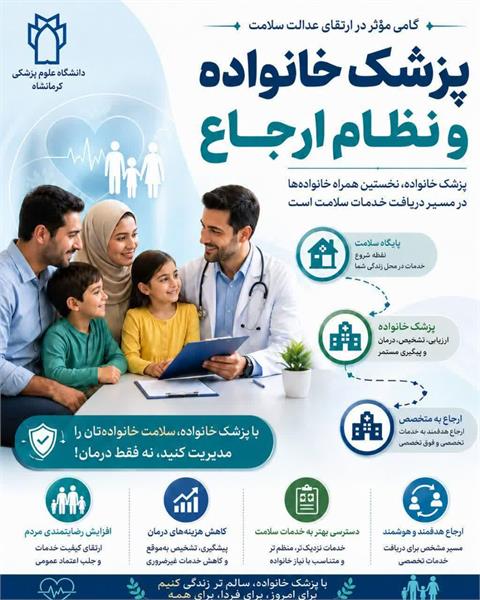 پزشک خانواده؛ همراه مطمئن خانواده‌ها در مسیر سلامت
