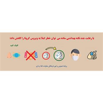 با رعایت این نکات بهداشتی ساده خطر ابتلا به ویروس کرونا را کاهش دهید