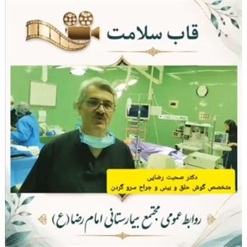 برای نخستین‌بار در کرمانشاه؛ جراحی ترمیم پارگی پرده صماخ به روش اندوسکوپیک در بیمارستان امام رضا(ع)