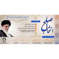 توصیه های رهبر معظم انقلاب اسلامی در مورد انتخاب اصلح