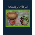 سرطان پروستات/ عوامل خطر، علائم، تشخیص، درمان، بیماریابی و پیشگیری