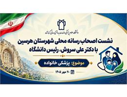 از اطلاع‌رسانی تا اعتمادسازی، دکتر سروش پای صحبت اصحاب رسانه هرسین درباره پزشکی خانواده نشست