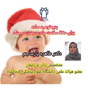 پنج توصیه‌ ساده برای حفظ سلامت مادر و جنین در جنگ