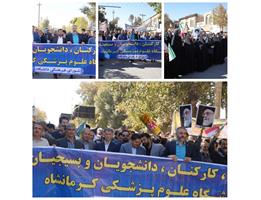 حضور پرشور دانشگاهیان علوم پزشکی کرمانشاه در راهپیمایی یوم‌الله ۱۳ آبان