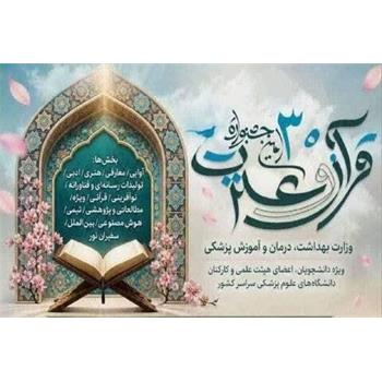 اعلام زمان برگزاری آزمون‌های مرحله مقدماتی سراسری بخش معارفی سی‌امین جشنواره قرآن و عترت وزارت بهداشت