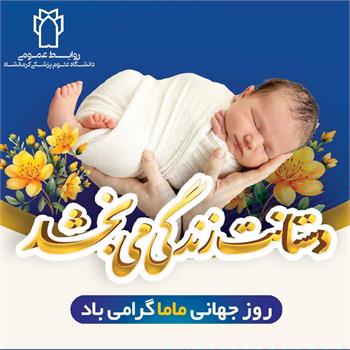 روز ماما، پاسداشت عشق، صبوری و تعهد در زیباترین لحظه‌های زندگی و احترام به دستان مهربانی که آغازگر حیات‌اند؛
