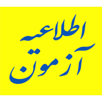 قابل توجه داوطلبین شرکت در آزمون توجیهی بدو خدمت کارکنان