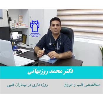 روزه داری در بیماران قلبی