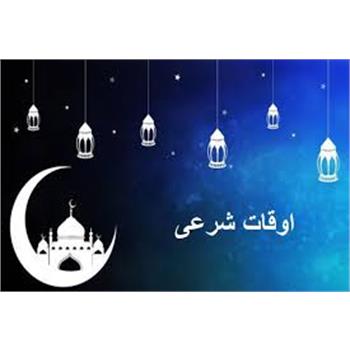 اوقات شرعی به افق کرمانشاه