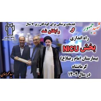 NICU ,بیمارستان, امام رضا(ع), رایگان, خدمات پزشکی ,کودکان زیر ۷ سال
