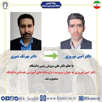 دکتر امین نوروزی به عنوان سرپرست داروخانه‌های آموزشی خدماتی دانشکده داروسازی  منصوب شد