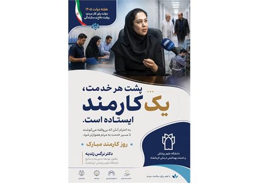 پیام تبریک دکتر نرگس زندیه، معاون توسعه مدیریت و منابع دانشگاه علوم پزشکی کرمانشاه، به مناسبت هفته دولت و روز کارمند