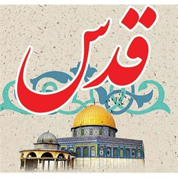 اطلاعیه راهپیمایی روز قدس