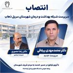 دکتر محمد مهدی ییلاقی به عنوان سرپرست شبکه بهداشت و درمان شهرستان سرپل ذهاب منصوب شد/ تقدیر از دکتر رضا منصوری