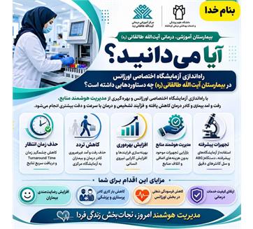 تحول در خدمات اورژانس بیمارستان آیت‌الله طالقانی (ره)