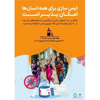 هفته جهانی واکسیناسیون با شعار (ایمن سازی برای همه انسان ها امکان پذیر است)