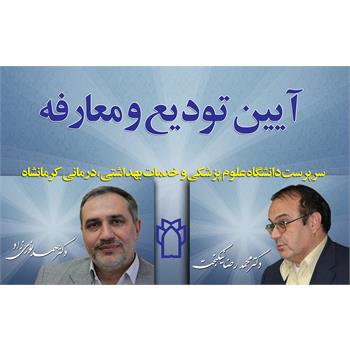 تودیع دکتر نوری زاد و معارفه دکتر نیکبخت